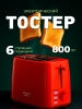 Тостер ENERGY EN-260