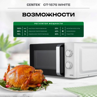 Микроволновая печь CENTEK CT-1575 White фото 43217