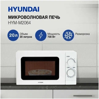 Микроволновая  печь HYUNDAI HYM-M2064 фото 51120