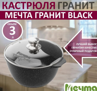 Кастрюля а/п Мечта Гранит Black, 3л с крышкой 43802 фото 36955