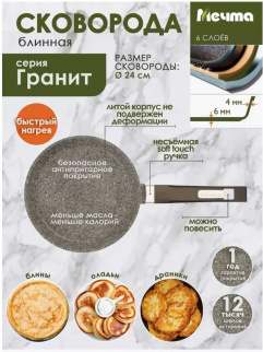 Сковорода МЕЧТА блинная 240 АП ГРАНИТ "Premium"mokko (14902) фото 44537
