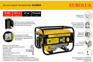 Генератор бензиновый G6500A Eurolux фото 44008