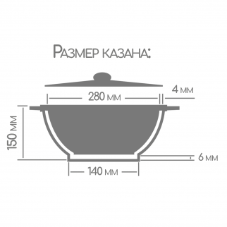 Казан Горница 280/150 мм, 6л., литые ручки, с крышкой, (п/у), серия "Гранит" фото 35825