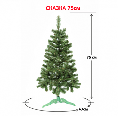 Ель СКАЗКА 075 зеленая (СКЗ-075-01-01-01)
